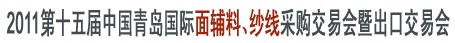 2011第十五屆中國(guó)青島國(guó)際面輔料、紗線采購(gòu)交易會(huì)暨出口交易會(huì)