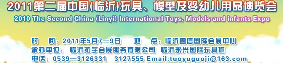 2011第二屆中國(guó)(臨沂)國(guó)際玩具、模型及嬰幼兒用品博覽會(huì)