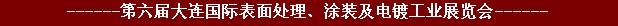 2011年第六屆大連國(guó)際表面處理、涂裝及電鍍工業(yè)展覽會(huì)