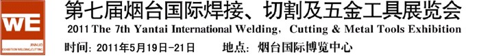 2011第七屆煙臺(tái)國際焊接、切割及五金工具展覽會(huì)