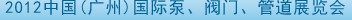 2012中國（廣州）國際泵、閥門、管道展覽會
