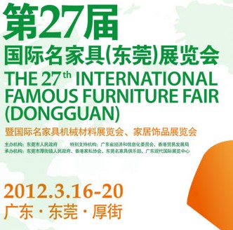 2012第27屆國際名家具（東莞）展覽會國際名家具機械，材料展覽會