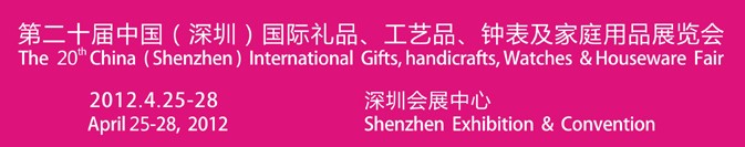 2012第20屆中國(guó)（深圳）國(guó)際禮品、工藝品、鐘表及家庭用品展覽會(huì)