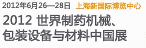 2012世界制藥機械、包裝設(shè)備與材料中國展