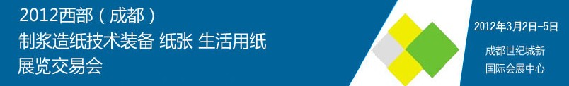 2012西部（成都）制漿造紙技術(shù)裝備、紙張、生活用紙展覽交易會
