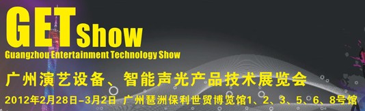 2012廣州演藝設備、智能聲光產(chǎn)品技術展覽會
