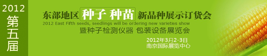 2012第五屆東部地區(qū)種子、種苗新品種展示訂貨會(huì)暨種子檢測(cè)儀器、包裝設(shè)備展覽會(huì)