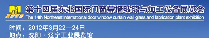 2012第十四屆中國東北國際門窗、幕墻、玻璃與加工設(shè)備展覽會