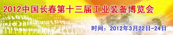 2012第13屆國際工業(yè)控制、自動化及儀器儀表展覽會