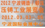 2012寧波鑄造、鍛造、壓鑄工業(yè)展覽會