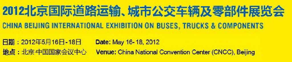 2012北京國(guó)際道路運(yùn)輸、城市公交車輛及零部件展覽會(huì)