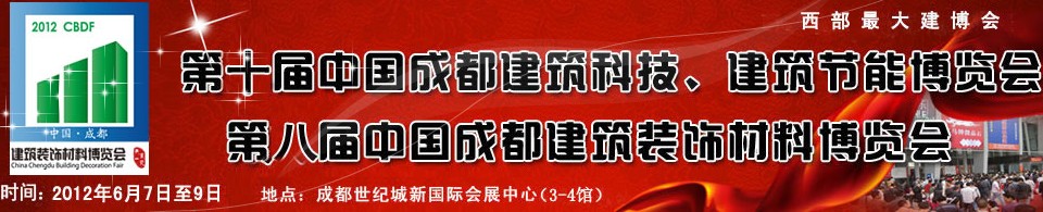 2012第十屆中國成都建筑科技、建筑節(jié)能博覽會<br>2012第八屆中國成都建筑裝飾材料博覽會