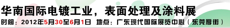 2012華南國際電鍍工業(yè)、表面處理及涂料展