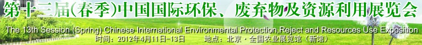 2012第十三屆(春季）中國(guó)國(guó)際環(huán)保、廢棄物及資源利用展覽會(huì)