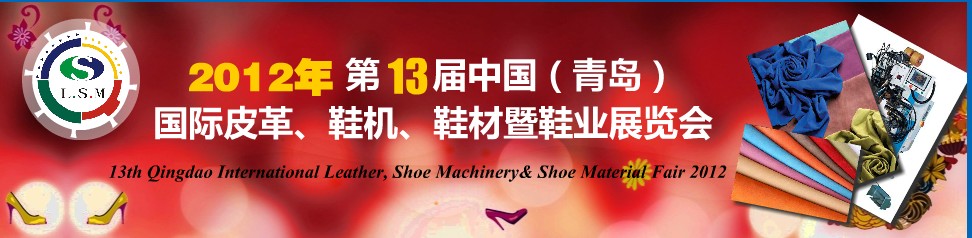 2012第13屆中國（青島）國際皮革、鞋機(jī)、鞋材暨鞋業(yè)展覽會(huì)