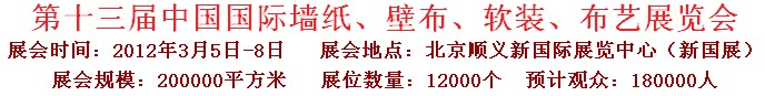 2012第十三屆中國(guó)國(guó)際墻紙、壁布、軟裝、布藝展覽會(huì)