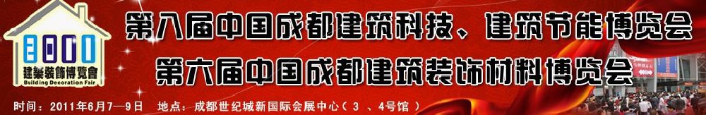 2011第八屆中國(guó)成都建筑科技、建筑節(jié)能博覽會(huì)暨第六屆中國(guó)成都建筑裝飾材料博覽會(huì)（夏季）