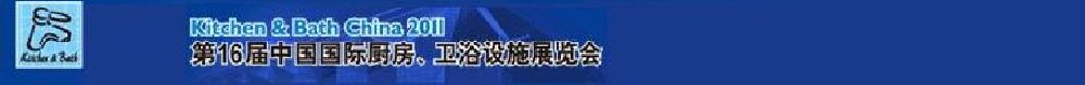 2011第16屆中國(guó)國(guó)際廚房、衛(wèi)浴設(shè)施展覽會(huì)