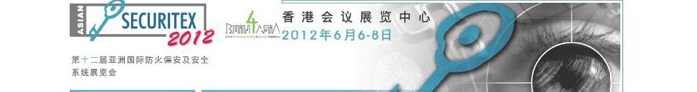 2012第十二屆亞洲國際防火、保安及安全系統(tǒng)展覽及會議