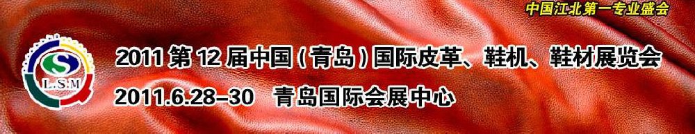 2011第十二屆中國(guó)（青島）國(guó)際皮革、鞋機(jī)、鞋材展覽會(huì)