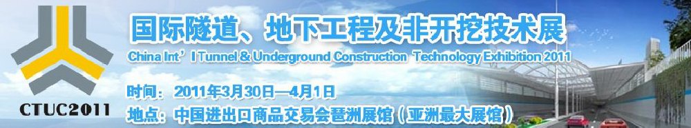 2011中國國際隧道、地下工程及非開挖技術展覽會