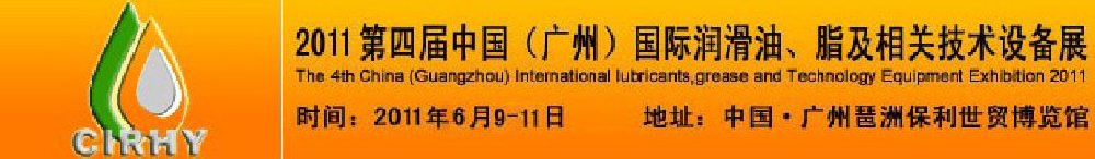 2011第四屆中國(guó)(廣州)國(guó)際潤(rùn)滑油、脂及相關(guān)技術(shù)設(shè)備展覽會(huì)