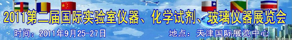 2011第二屆國際實驗室儀器、化學(xué)試劑、玻璃儀器展覽會