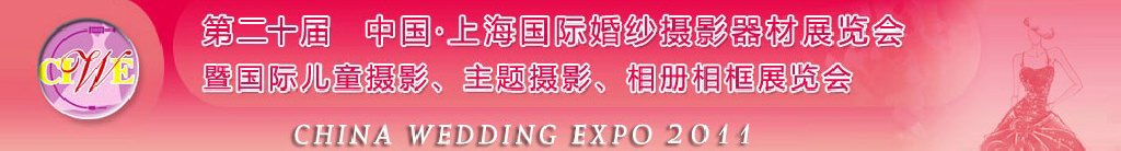2011第二十屆中國(guó)上海國(guó)際婚紗攝影器材展覽會(huì)<br>暨國(guó)際兒童攝影、主題攝影展覽會(huì)