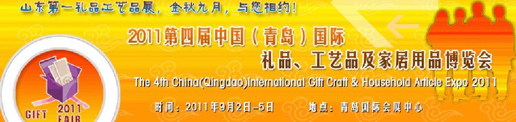 2011年第四屆中國(guó)（青島）國(guó)際禮品、工藝品及家居用品博覽會(huì)