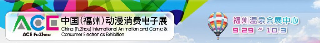 2011中國（福州）動漫、消費電子展