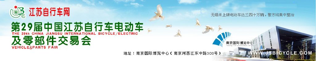 2011第29屆中國江蘇國際自行車、電動(dòng)車及零部件交易會(huì)