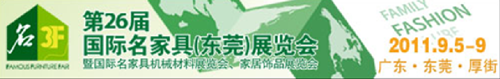 2011第26屆國(guó)際名家具機(jī)械、材料展覽會(huì)