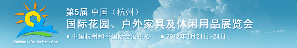 2012第五屆中國(杭州)國際花園、戶外家具及休閑用品展覽會