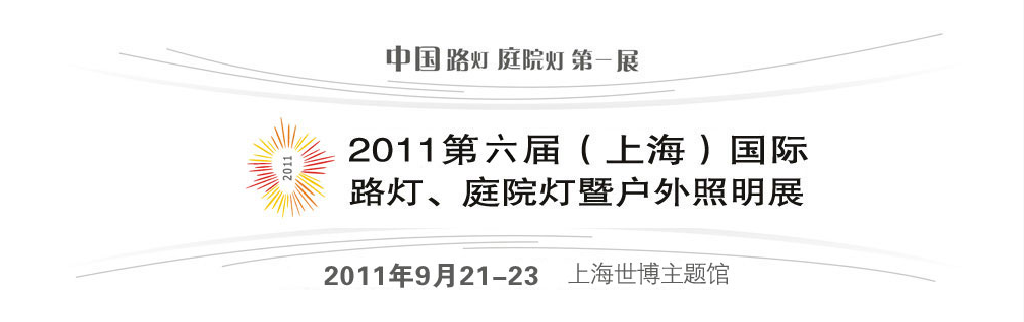 2011第六屆（上海）國際路燈、庭院燈暨戶外照明展