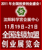 2011第十四屆全國(guó)中小投資項(xiàng)目創(chuàng)業(yè)沈陽展覽會(huì)