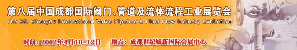 2012第八屆中國（成都）國際閥門、管道及流程工業(yè)展覽會