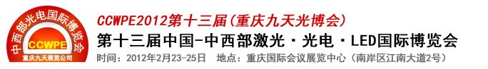 2012第十三屆中國-中西部激光、光電、LED國際博覽會(huì)