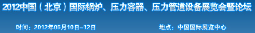 2012中國北京國際鍋爐、壓力容器、壓力管道設(shè)備展覽會