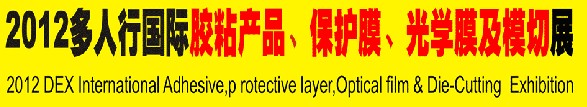 2012多人行國際膠粘產(chǎn)品、保護(hù)膜、光學(xué)膜及模切展覽會