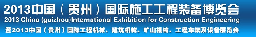 2013中國(guó)（貴州）國(guó)際工程機(jī)械、建筑機(jī)械、礦山機(jī)械、工程車輛及設(shè)備展覽會(huì)