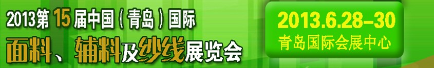 2013第十五屆國際紡織面料、輔料及紗線（青島）展覽會