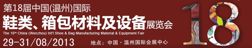 2013第18屆中國(guó)（溫州）國(guó)際鞋類、箱包材料及設(shè)備展覽會(huì)