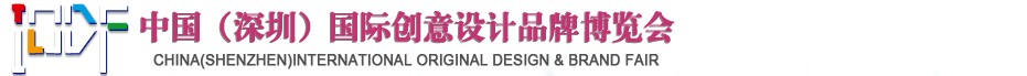 2012第五屆中國（深圳）國際創(chuàng)意、設計、品牌博覽會