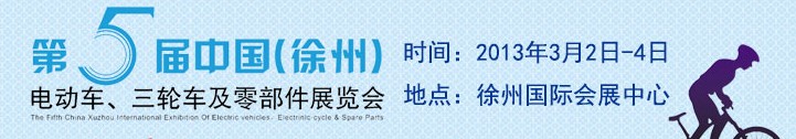 2013第五屆中國(guó)（徐州）國(guó)際電動(dòng)車、三輪車及零部件展覽會(huì)