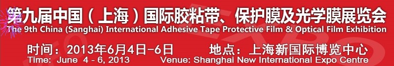 2013第九屆中國(上海)國際膠粘帶、保護(hù)膜及光學(xué)膜展覽會