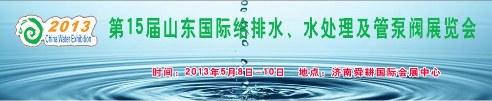 2013第15屆山東國際給排水、水處理及管泵閥展覽會(huì)