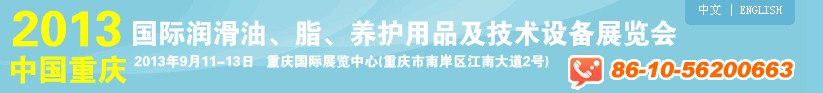 2013中國(guó)重慶國(guó)際潤(rùn)滑油、脂、養(yǎng)護(hù)用品及技術(shù)設(shè)備展覽會(huì)