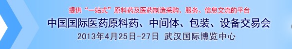 2013第70屆中國(guó)國(guó)際醫(yī)藥原料藥、中間體、包裝、設(shè)備交易會(huì)