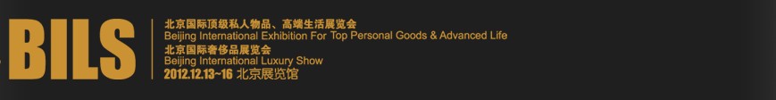 2012北京國際頂級私人物品、高端生活展覽會
