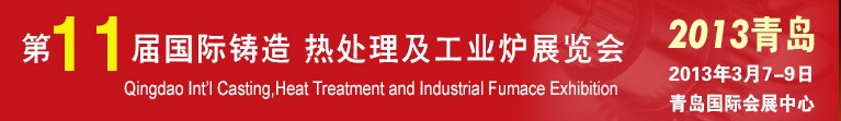 2013第十一屆青島國際鑄造、熱處理及工業(yè)爐展覽會(huì)
